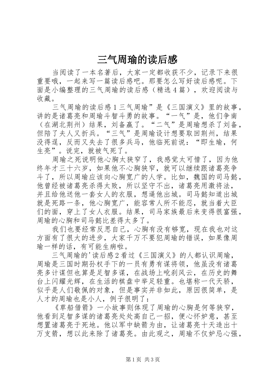 2024年三气周瑜的读后感_第1页