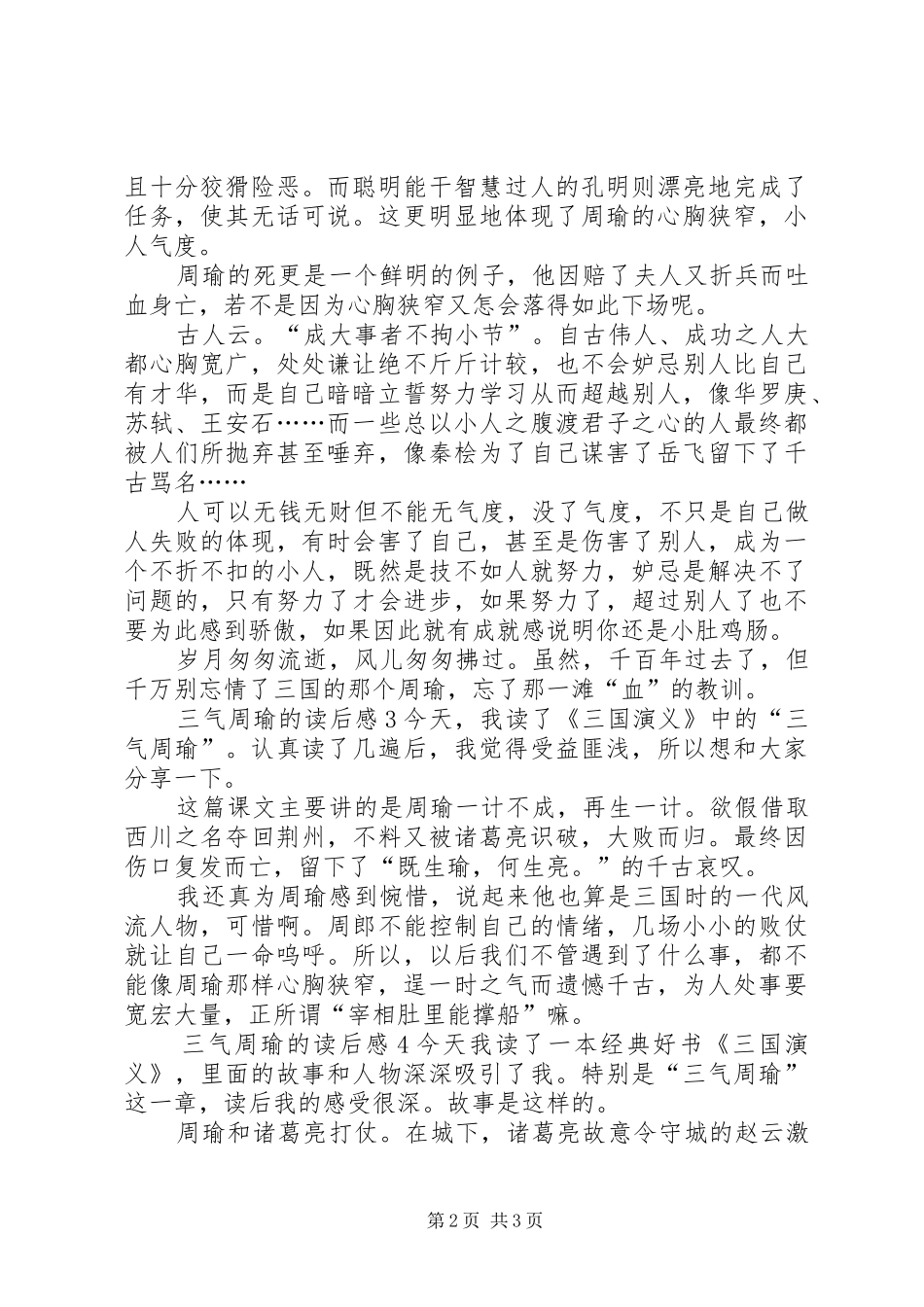 2024年三气周瑜的读后感_第2页