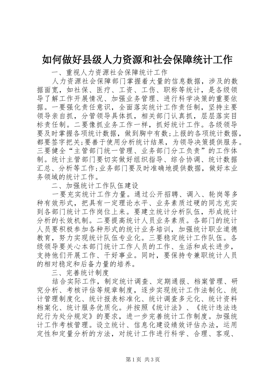 2024年如何做好县级人力资源和社会保障统计工作_第1页