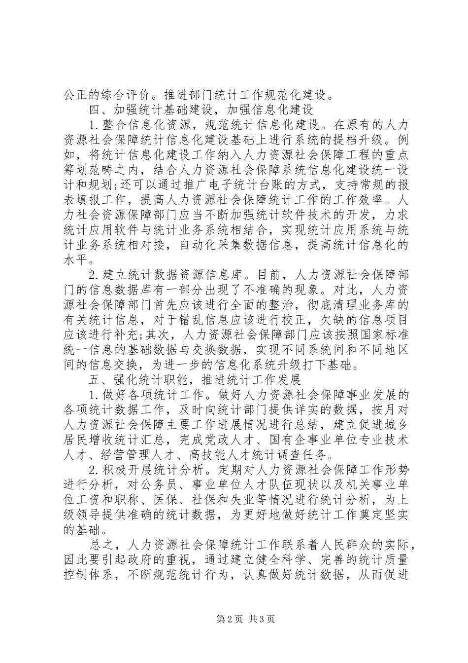 2024年如何做好县级人力资源和社会保障统计工作_第2页