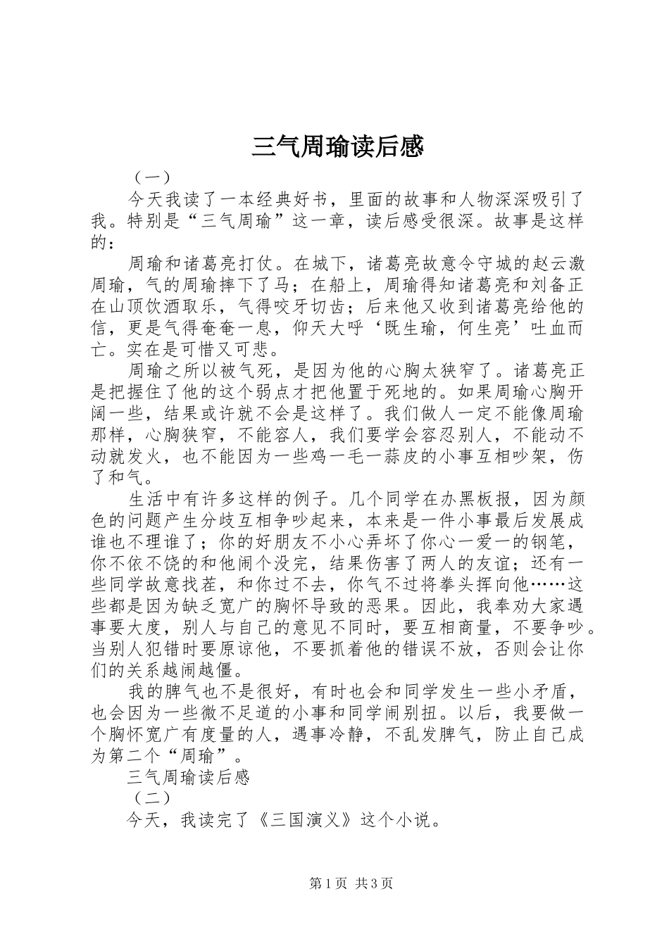 2024年三气周瑜读后感_第1页