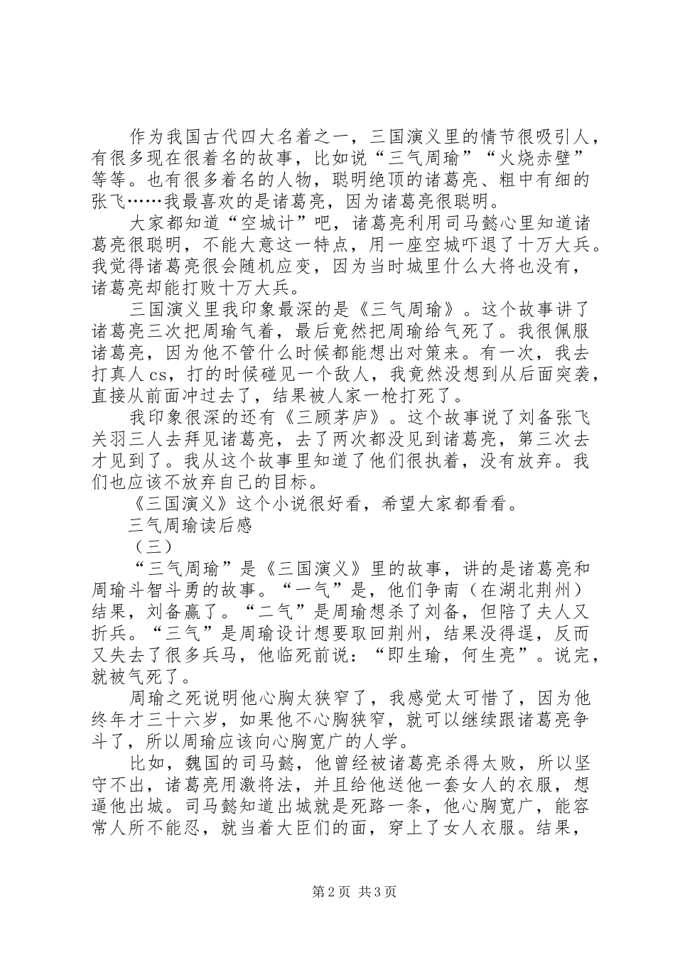 2024年三气周瑜读后感_第2页
