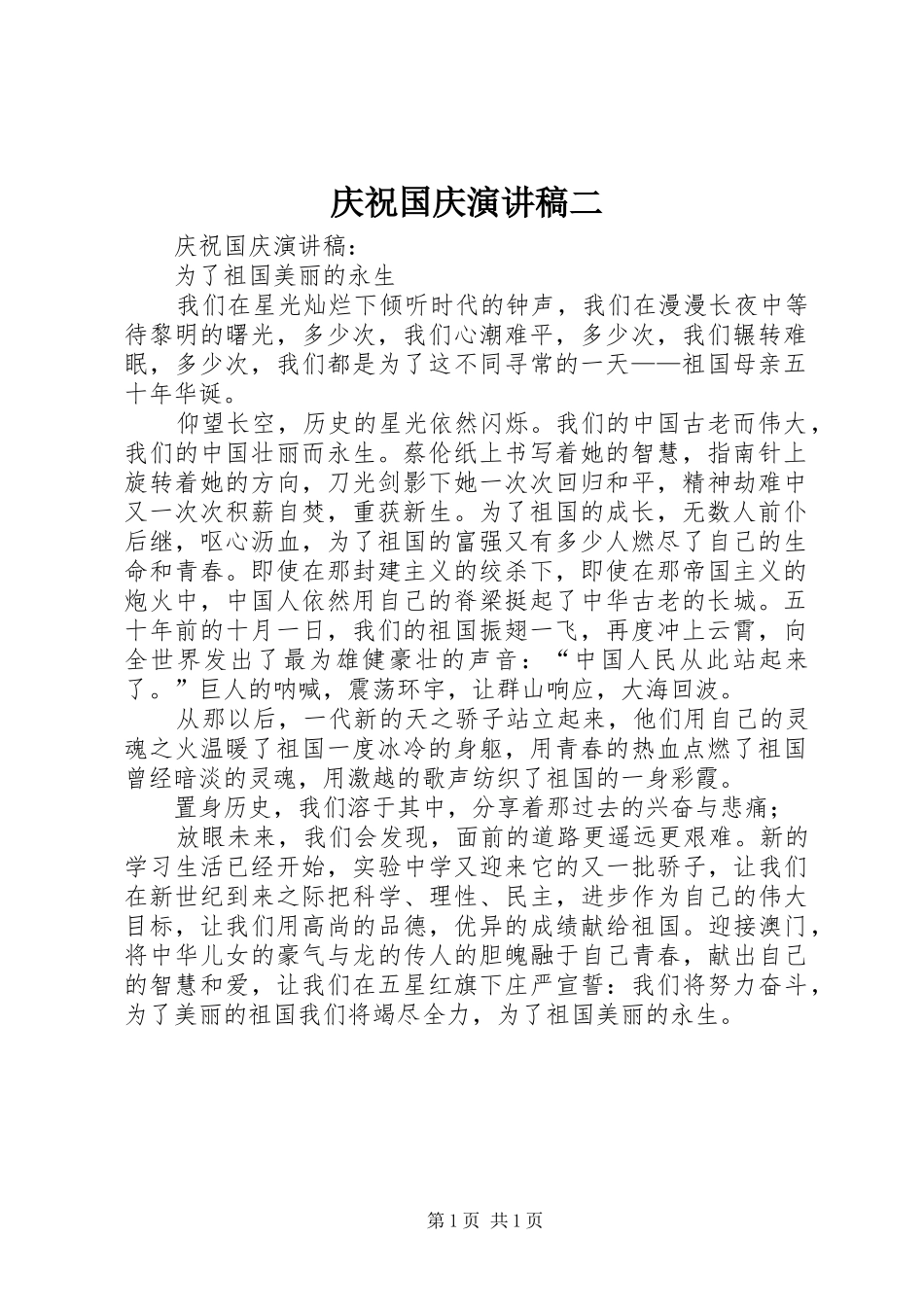 2024年庆祝国庆演讲稿二_第1页