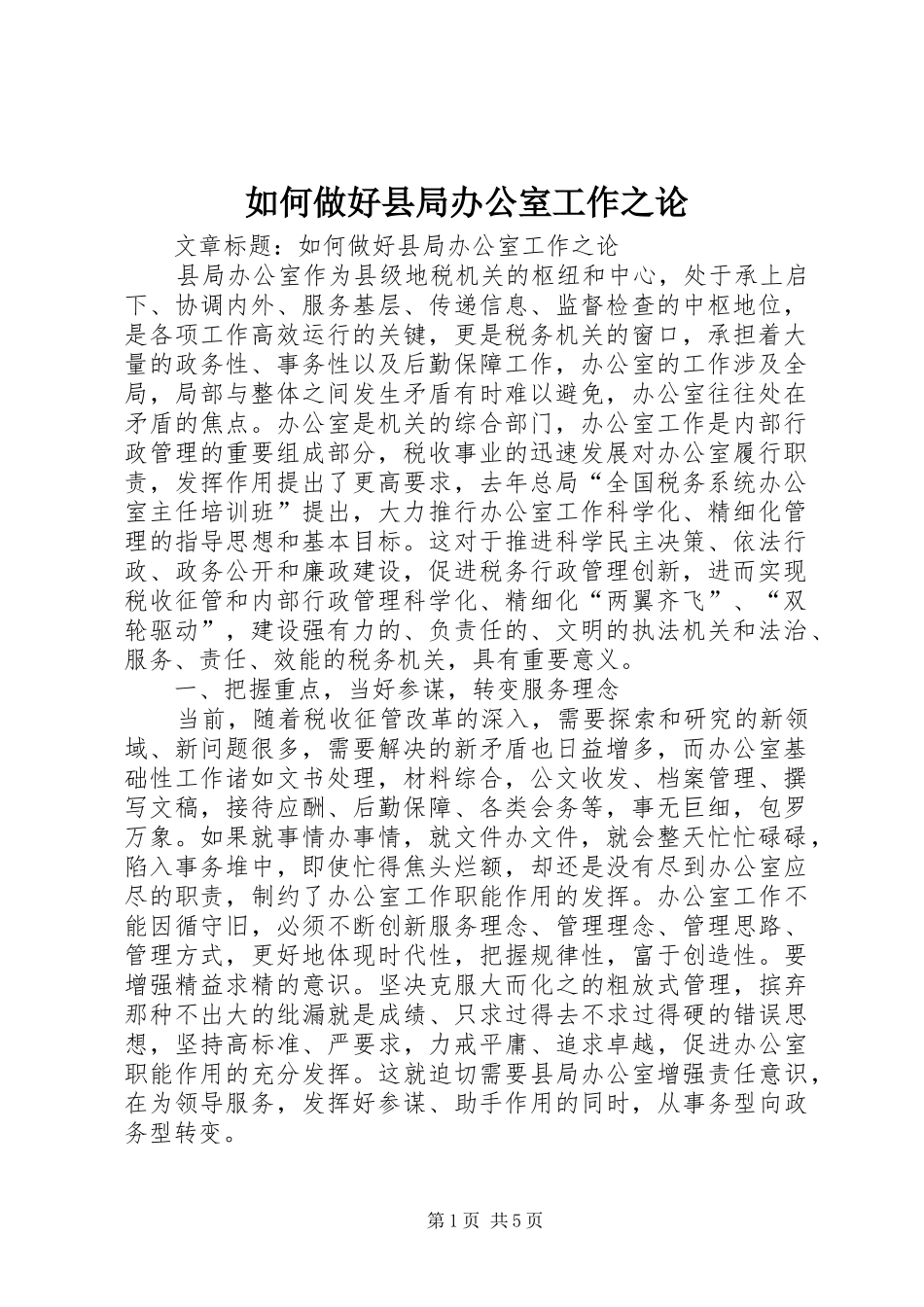 2024年如何做好县局办公室工作之论_第1页