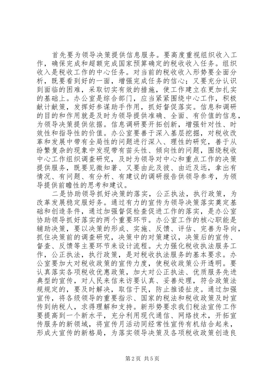 2024年如何做好县局办公室工作之论_第2页