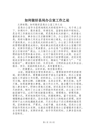 2024年如何做好县局办公室工作之论