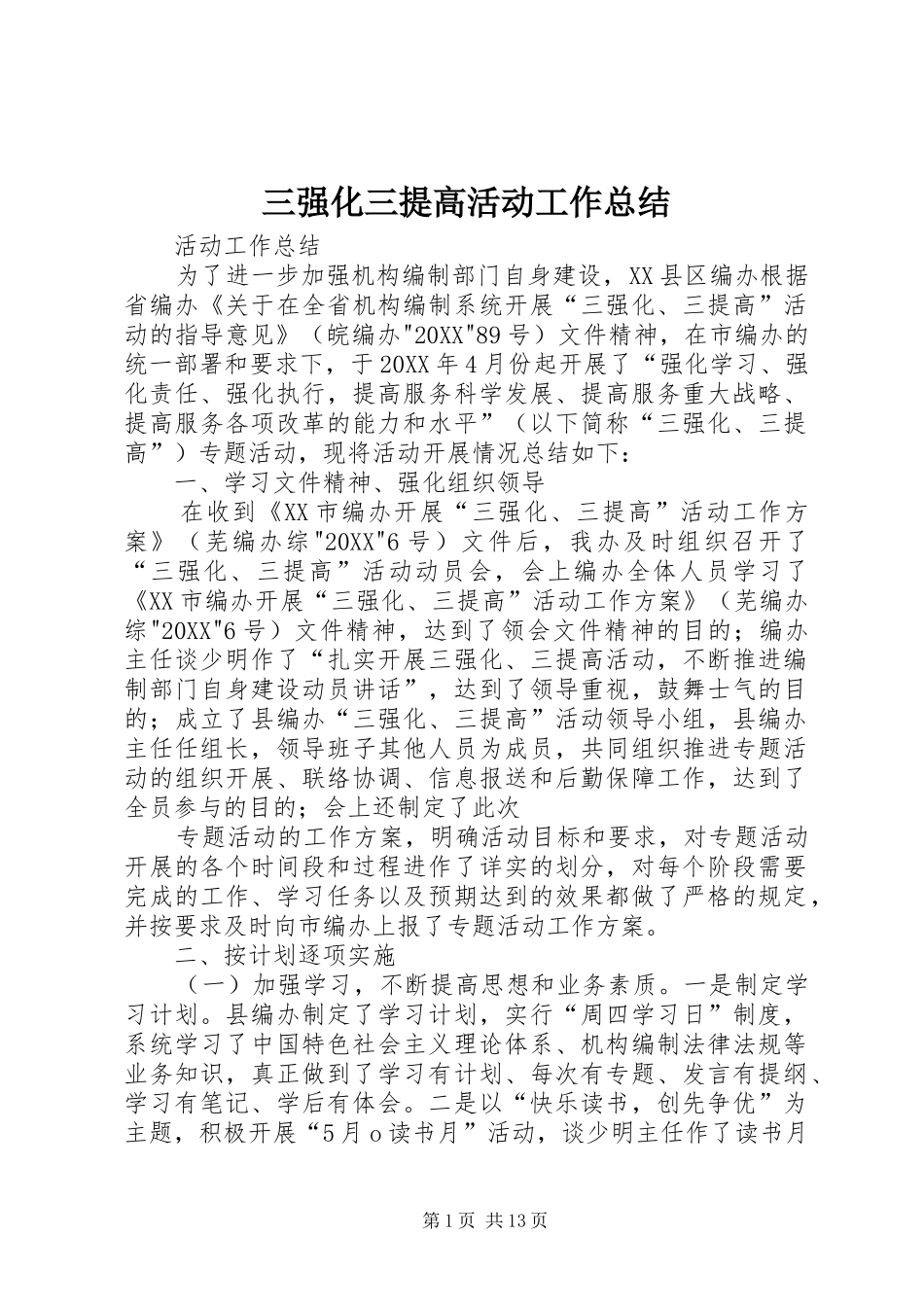 2024年三强化三提高活动工作总结_第1页