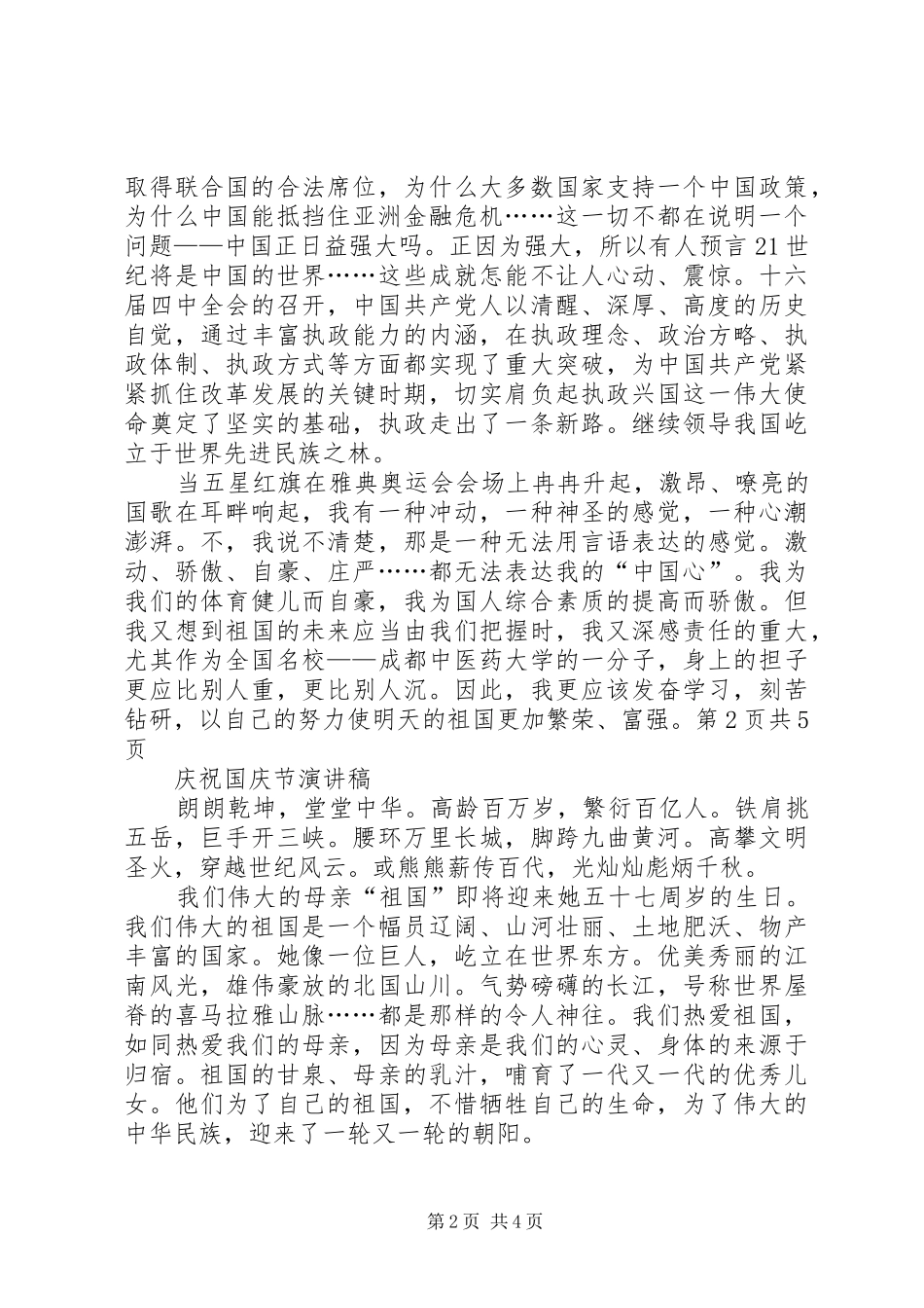 2024年庆祝国庆演讲稿与庆祝国庆节演讲稿_第2页