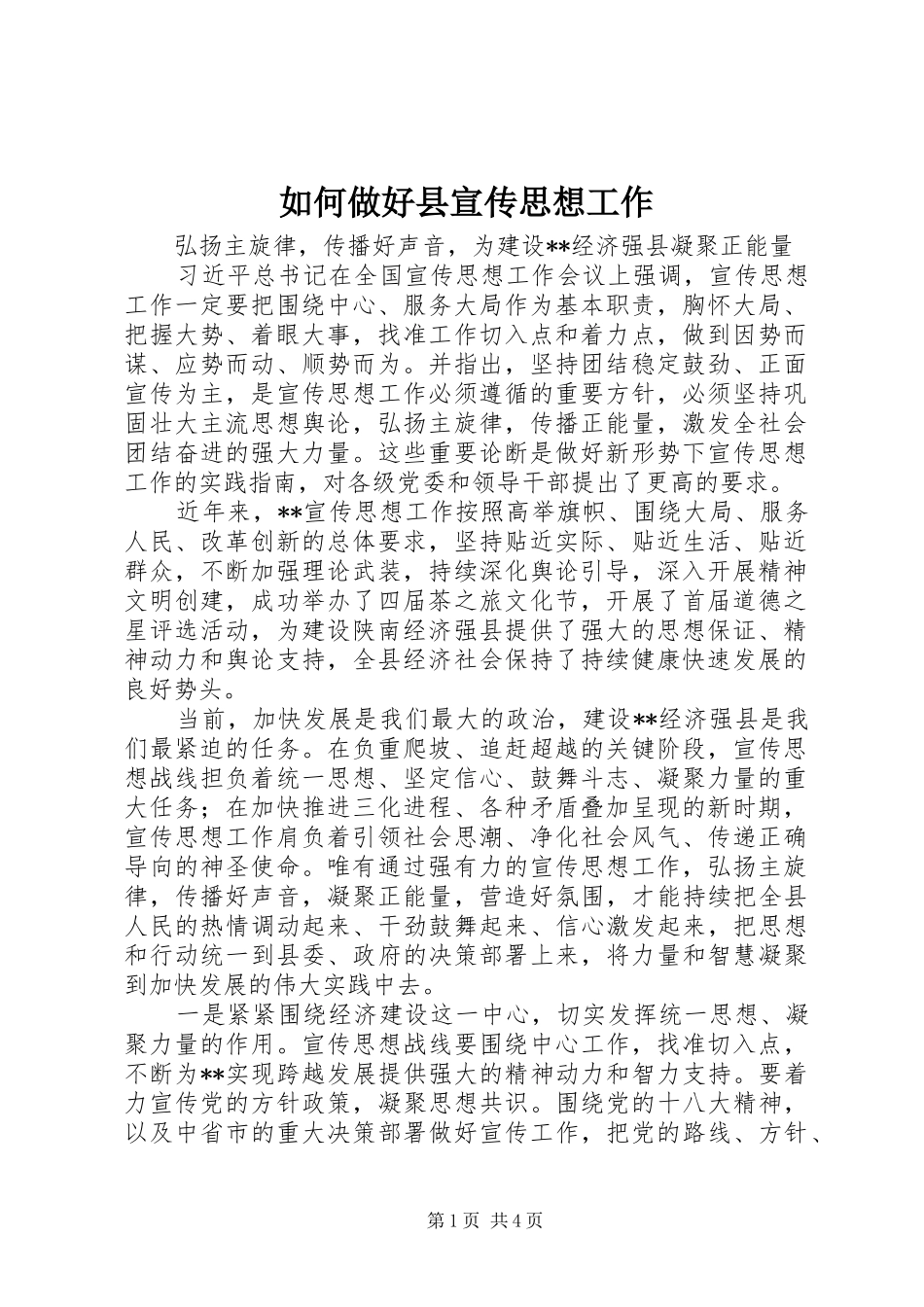 2024年如何做好县宣传思想工作_第1页