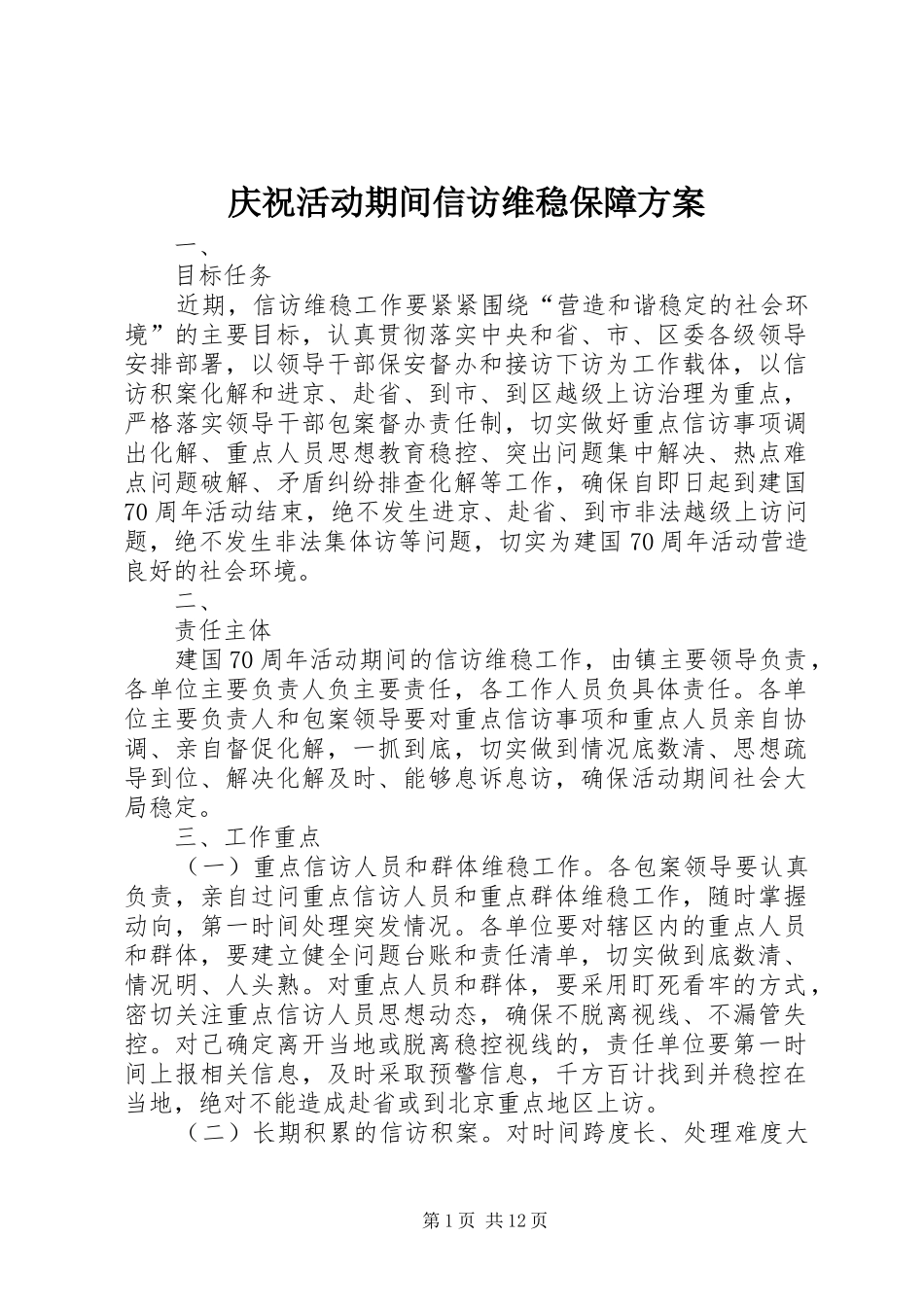 2024年庆祝活动期间信访维稳保障方案_第1页