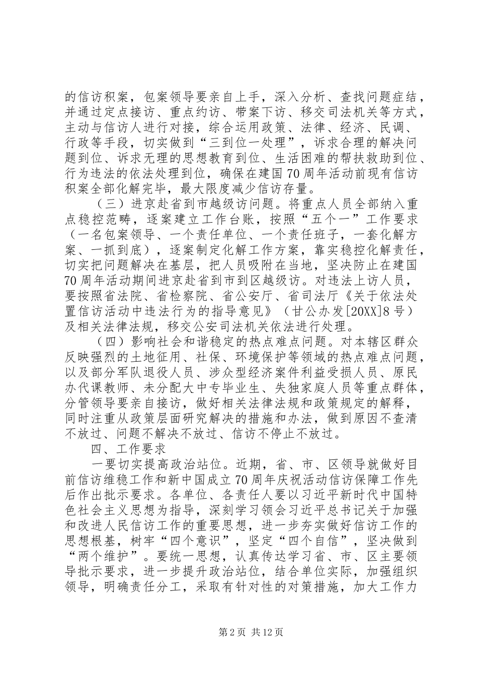 2024年庆祝活动期间信访维稳保障方案_第2页