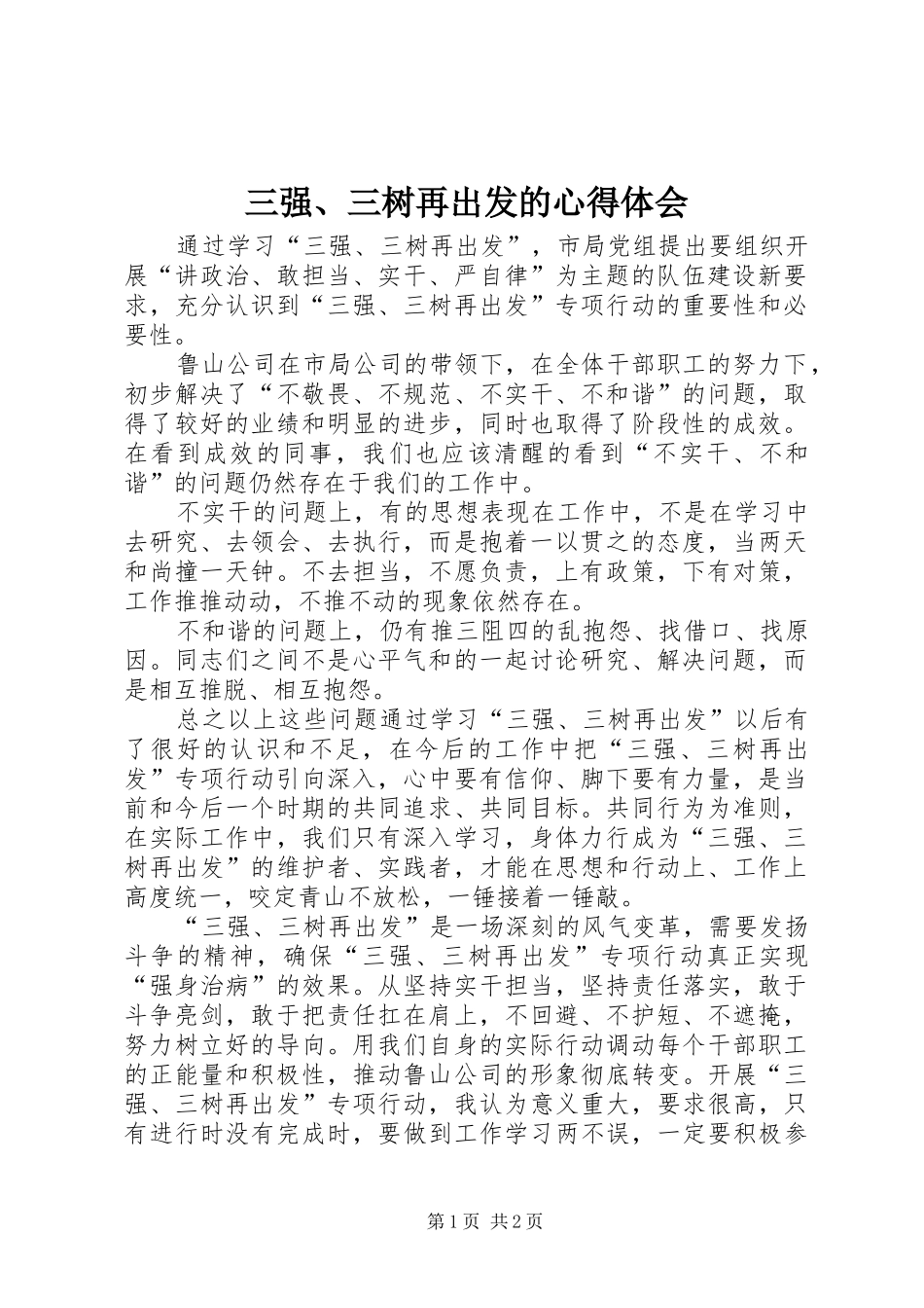 2024年三强三树再出发的心得体会_第1页
