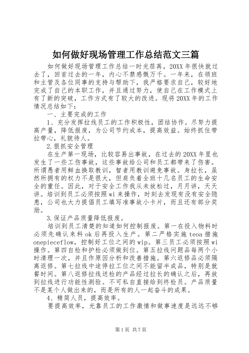 2024年如何做好现场管理工作总结范文三篇_第1页