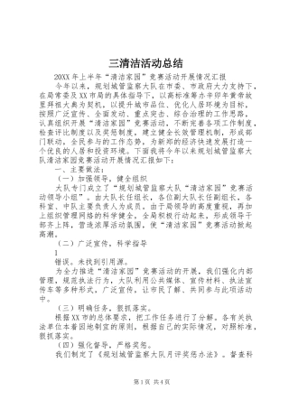 2024年三清洁活动总结