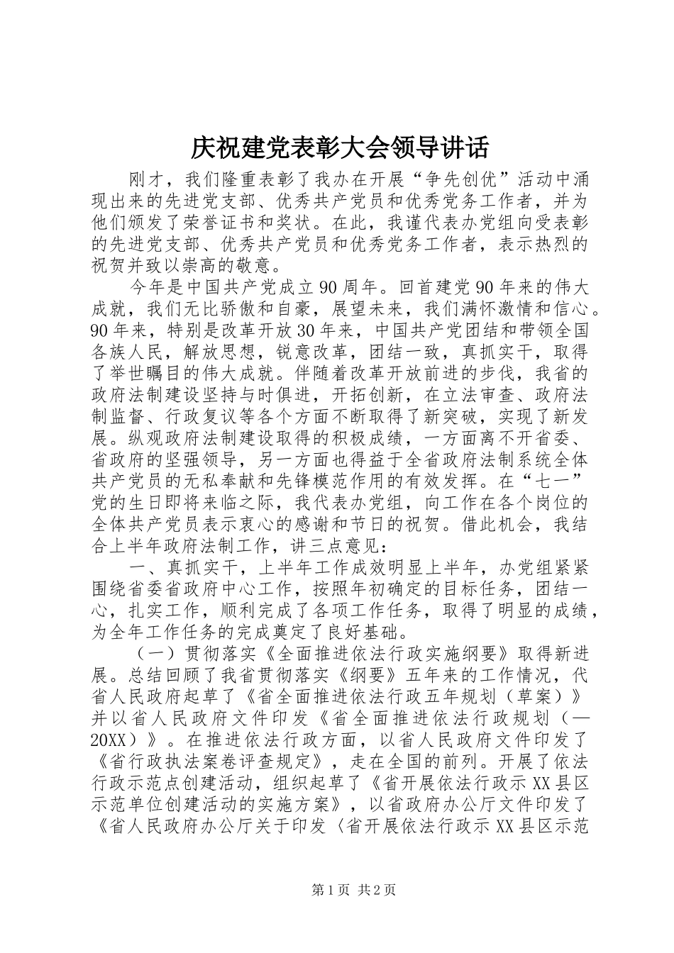 2024年庆祝建党表彰大会领导致辞_第1页