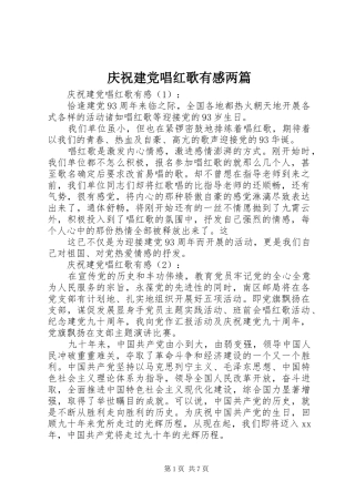 2024年庆祝建党唱红歌有感两篇