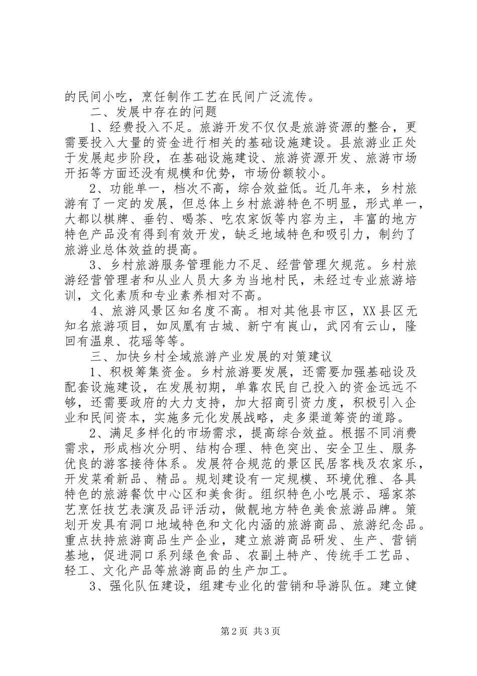 2024年如何做好乡村全域旅游发展的调研报告_第2页