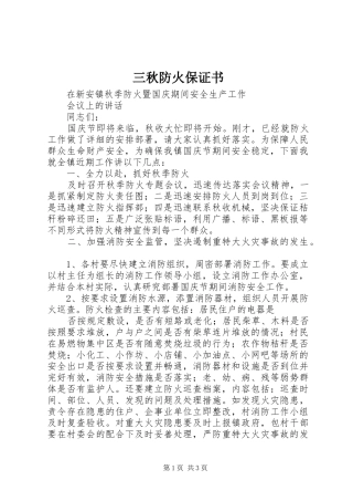 2024年三秋防火保证书