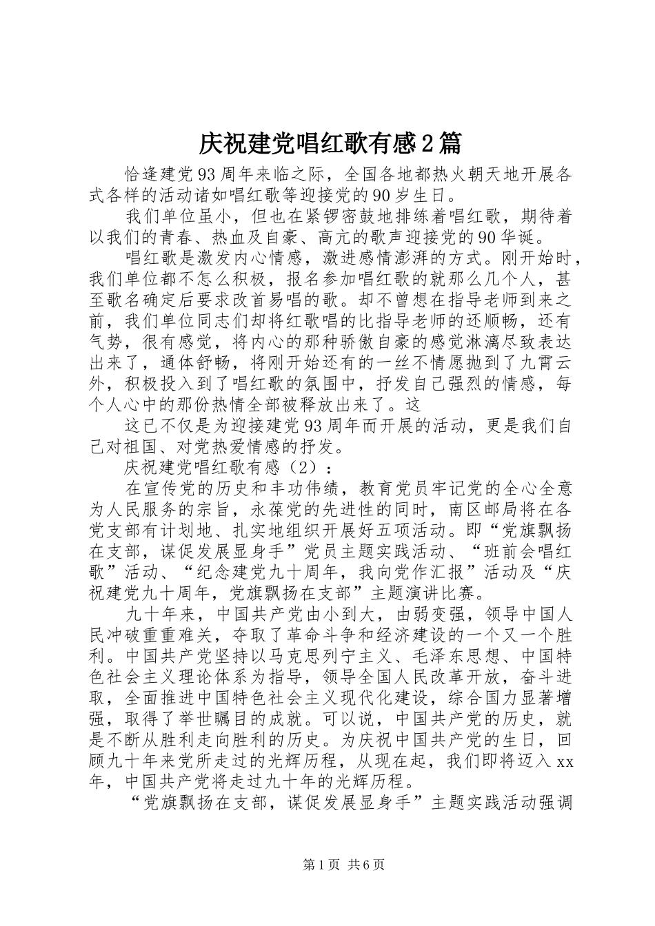 2024年庆祝建党唱红歌有感篇_第1页