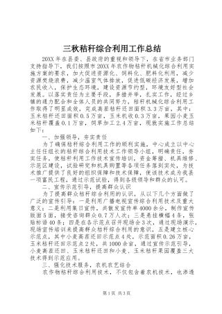 2024年三秋秸秆综合利用工作总结
