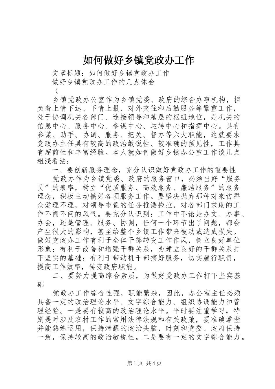 2024年如何做好乡镇党政办工作_第1页
