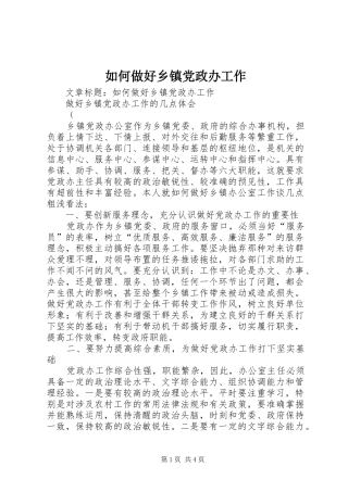 2024年如何做好乡镇党政办工作