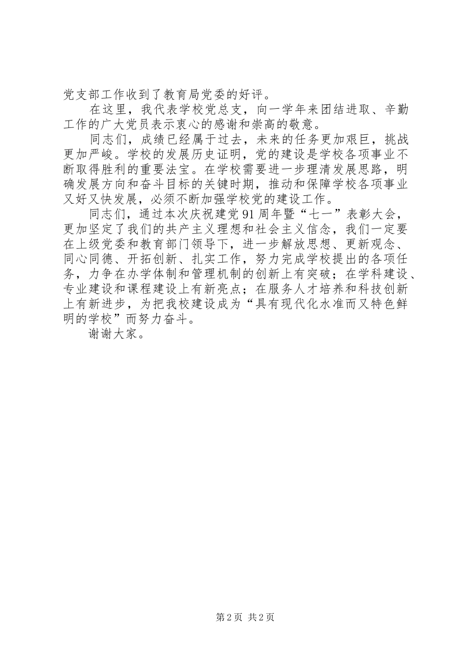 2024年庆祝建党暨表彰优秀党员大会致辞_第2页