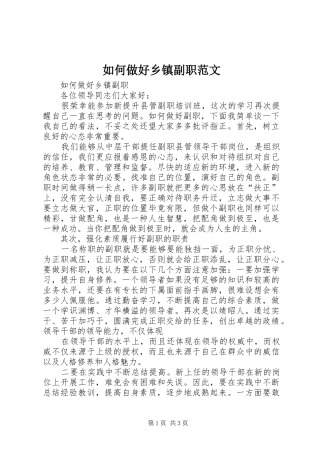 2024年如何做好乡镇副职范文