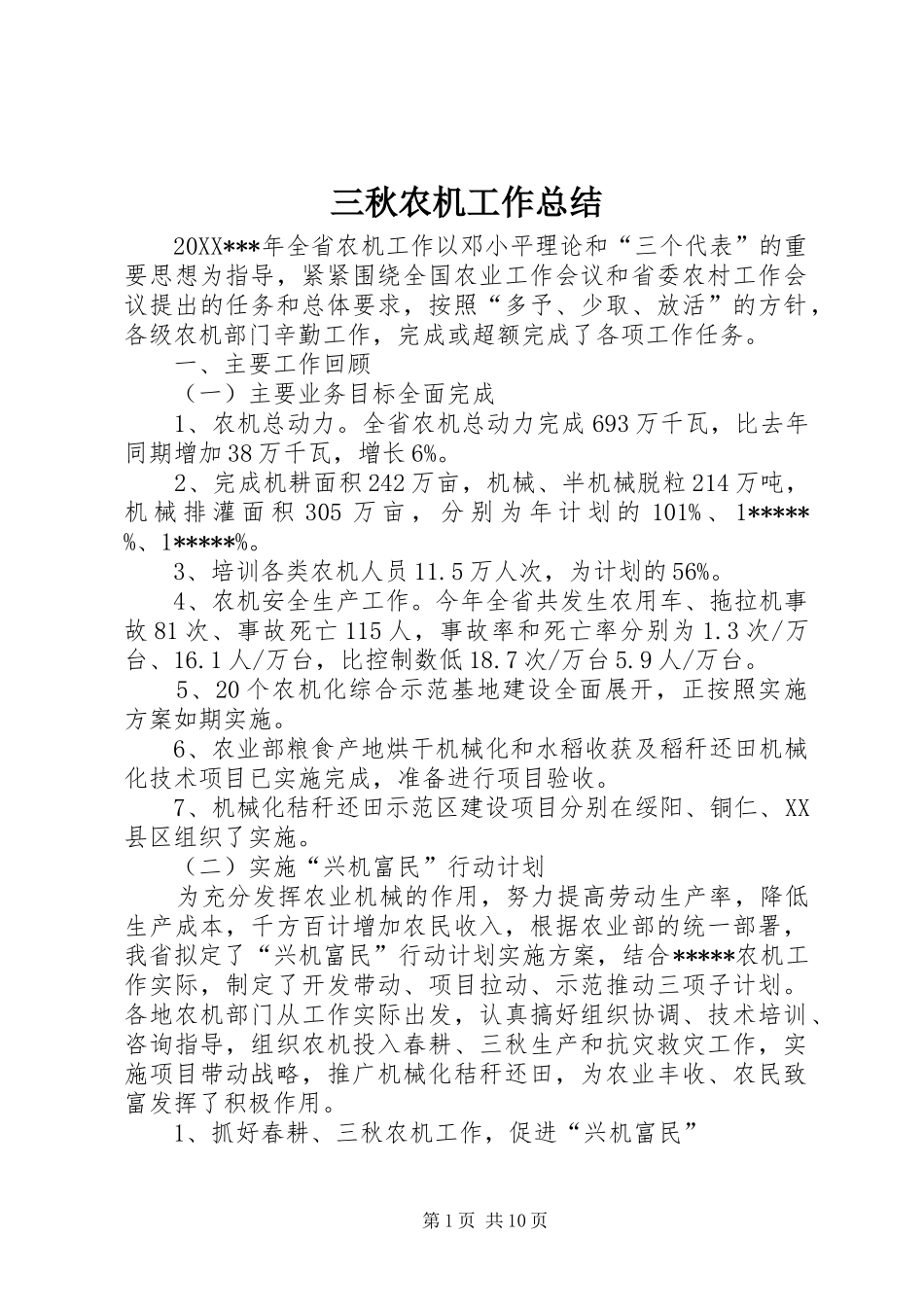 2024年三秋农机工作总结_第1页