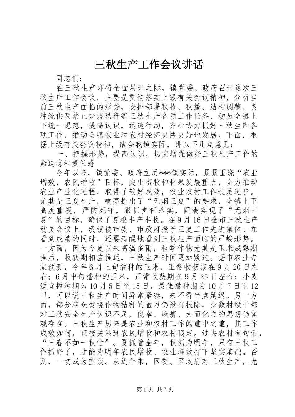 2024年三秋生产工作会议致辞_第1页