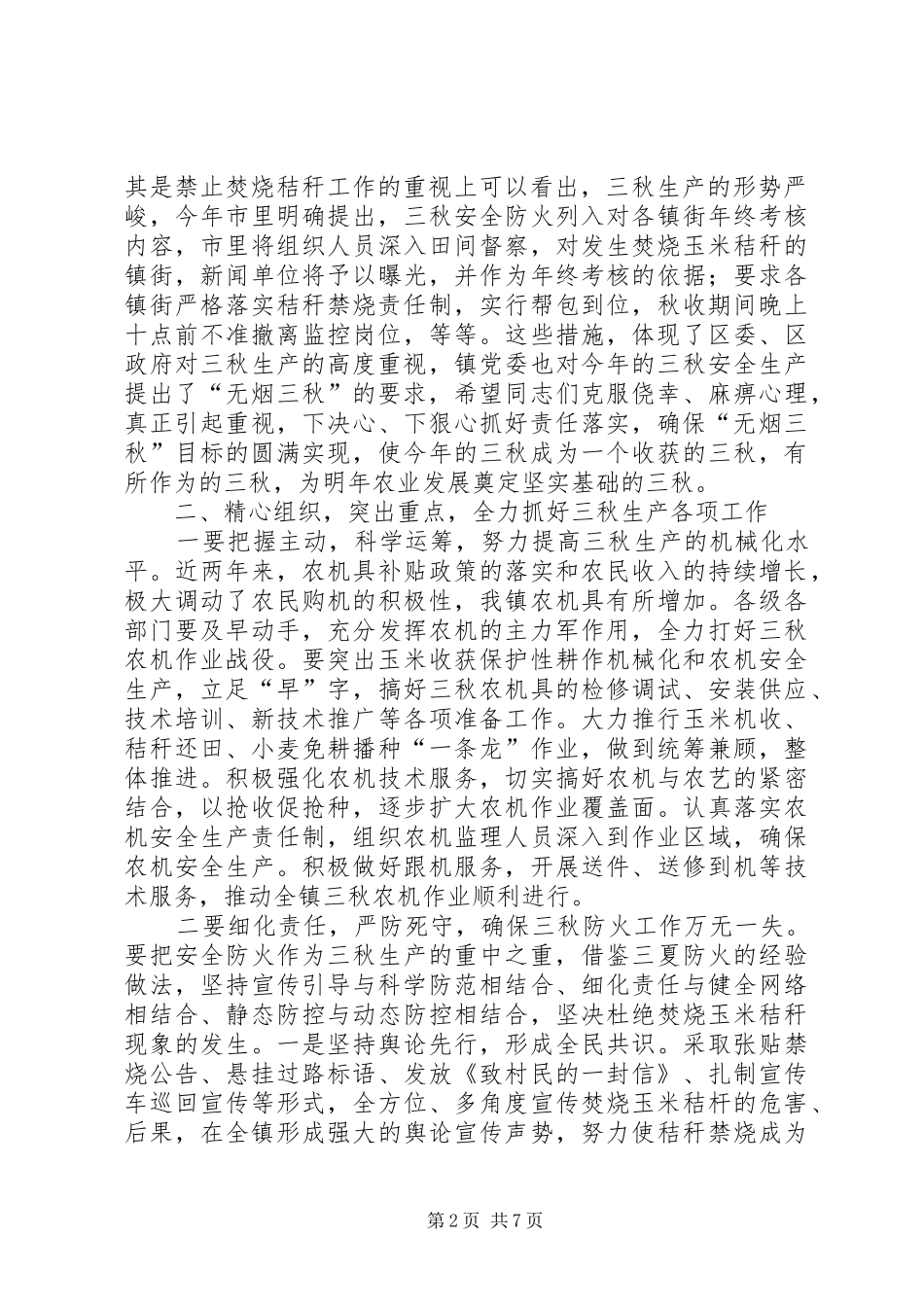2024年三秋生产工作会议致辞_第2页