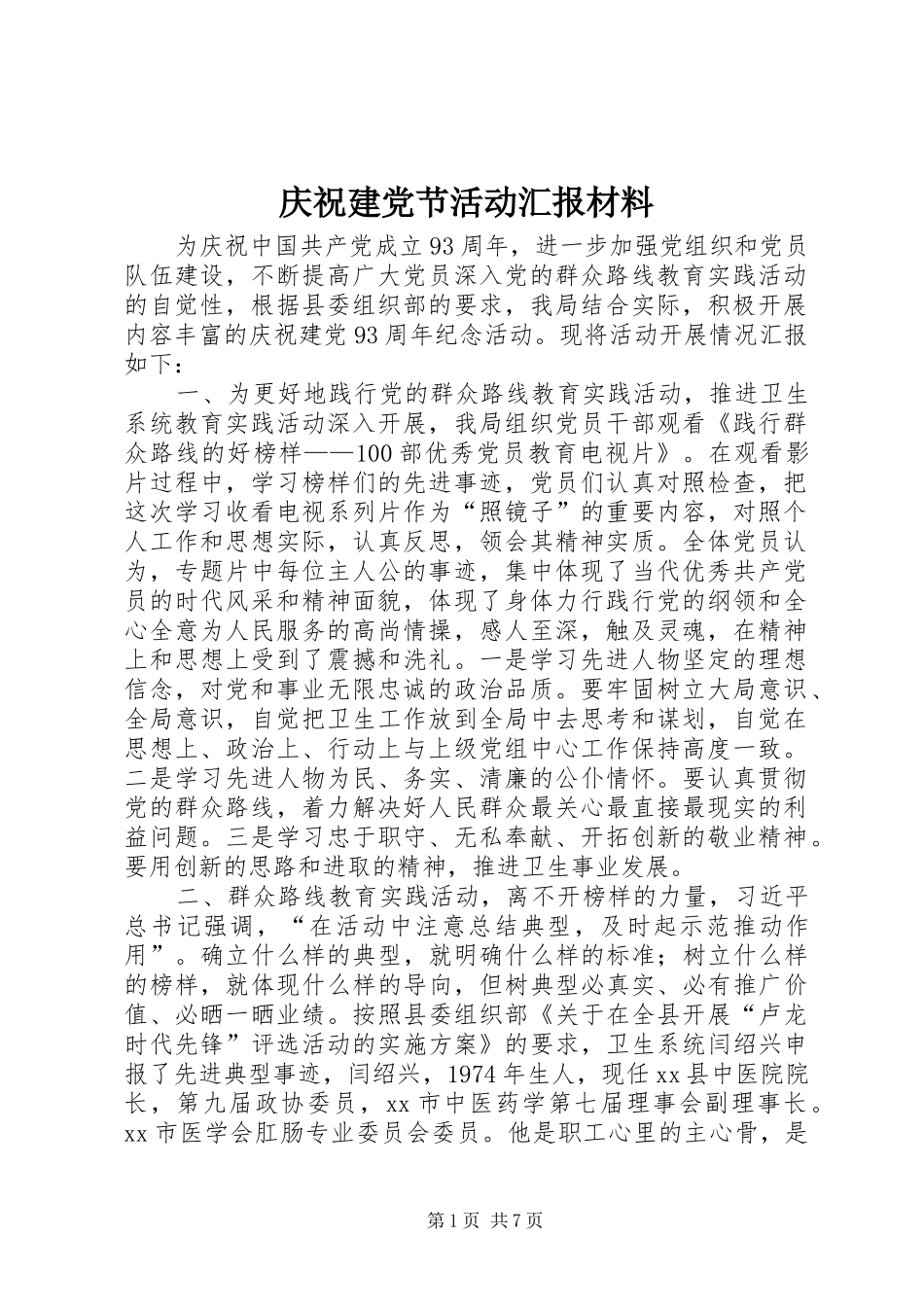 2024年庆祝建党节活动汇报材料_第1页