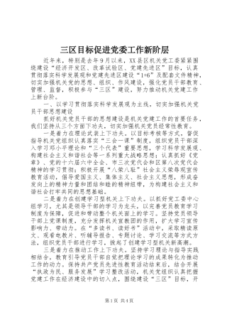 2024年三区目标促进党委工作新阶层