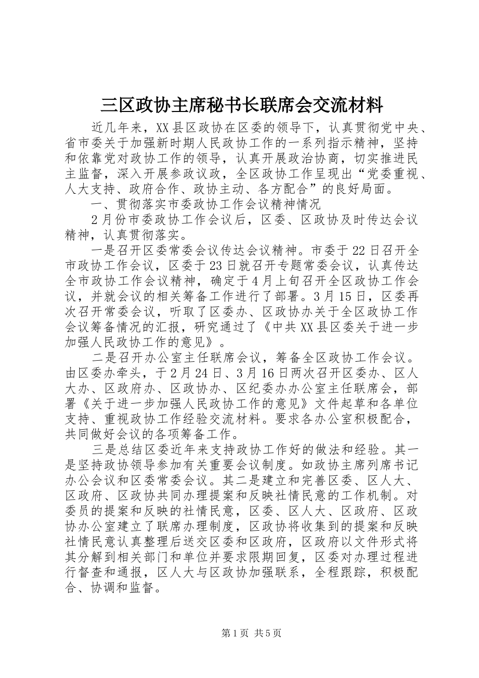 2024年三区政协主席秘书长联席会交流材料_第1页
