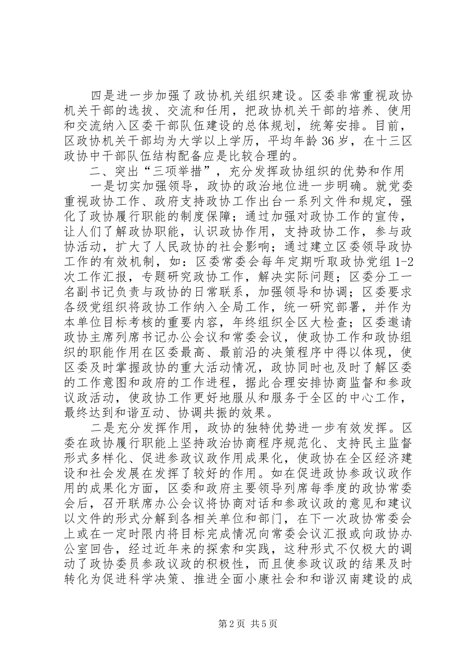 2024年三区政协主席秘书长联席会交流材料_第2页