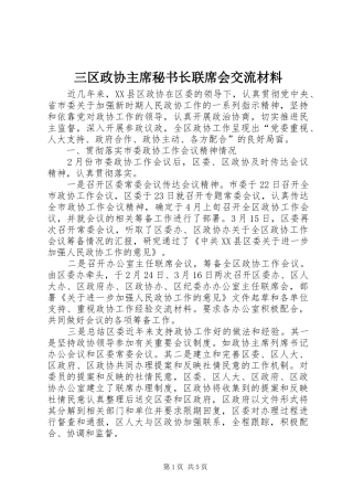 2024年三区政协主席秘书长联席会交流材料