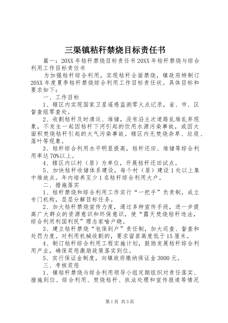 2024年三渠镇秸秆禁烧目标责任书_第1页
