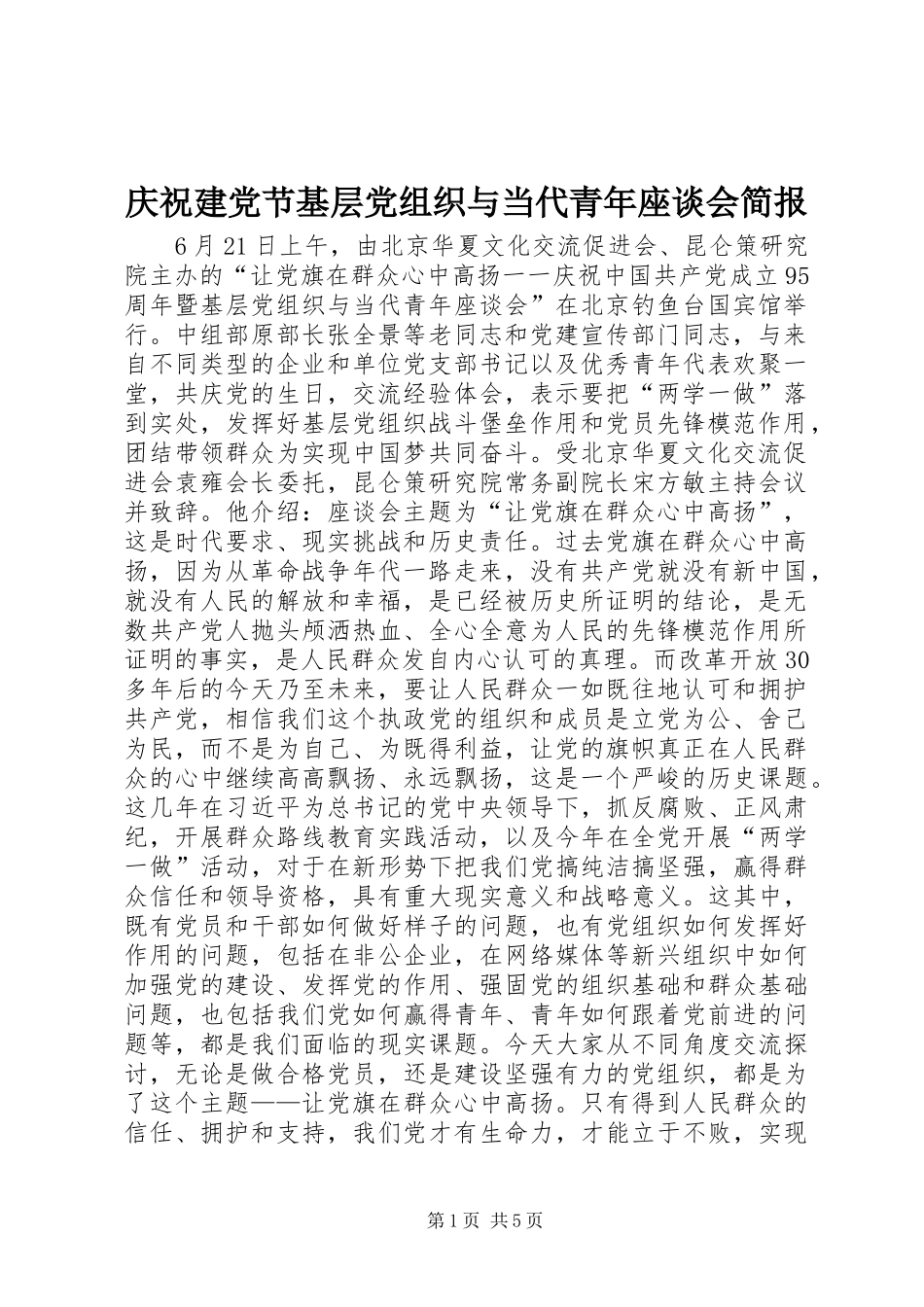 2024年庆祝建党节基层党组织与当代青年座谈会简报_第1页