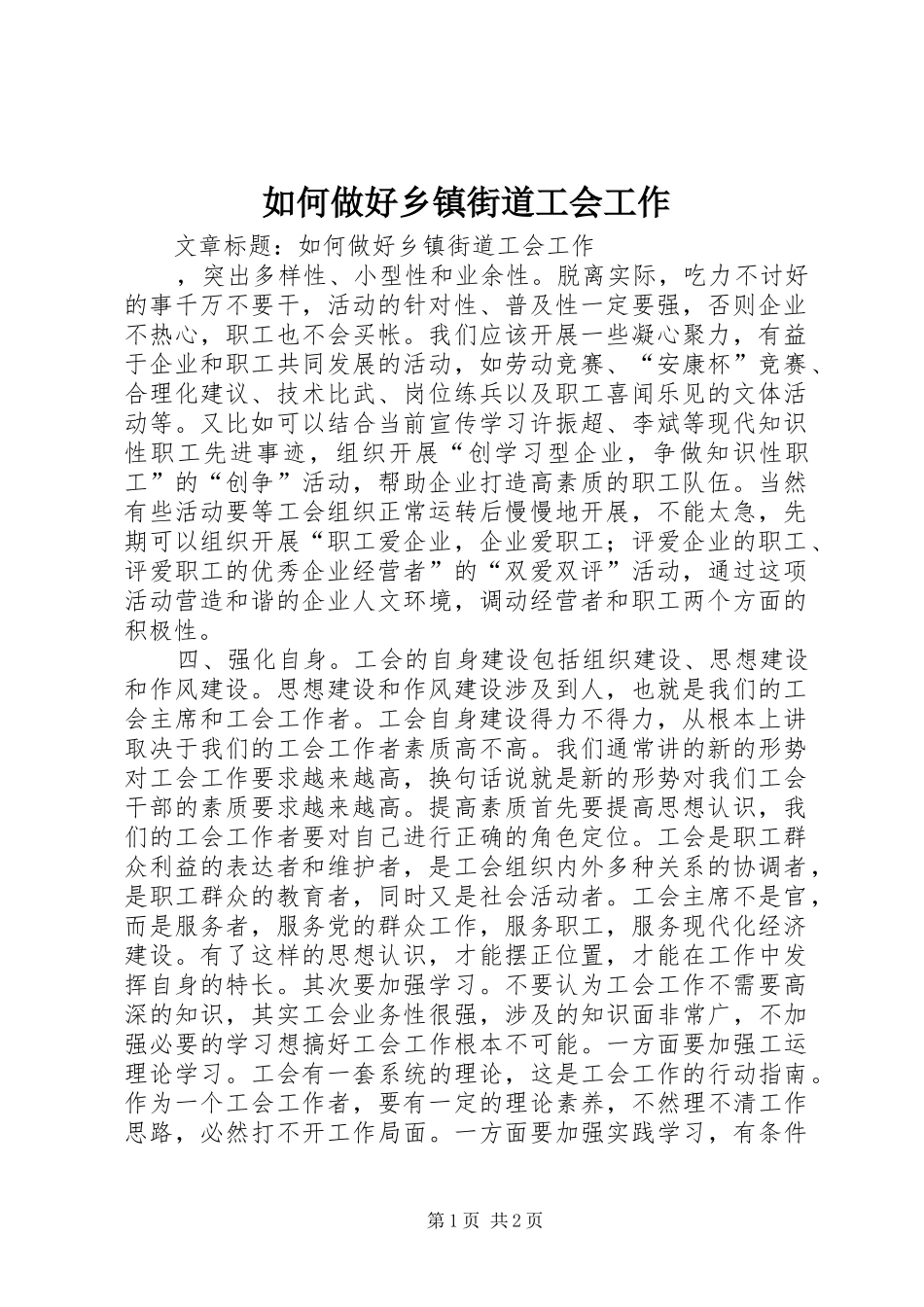 2024年如何做好乡镇街道工会工作_第1页