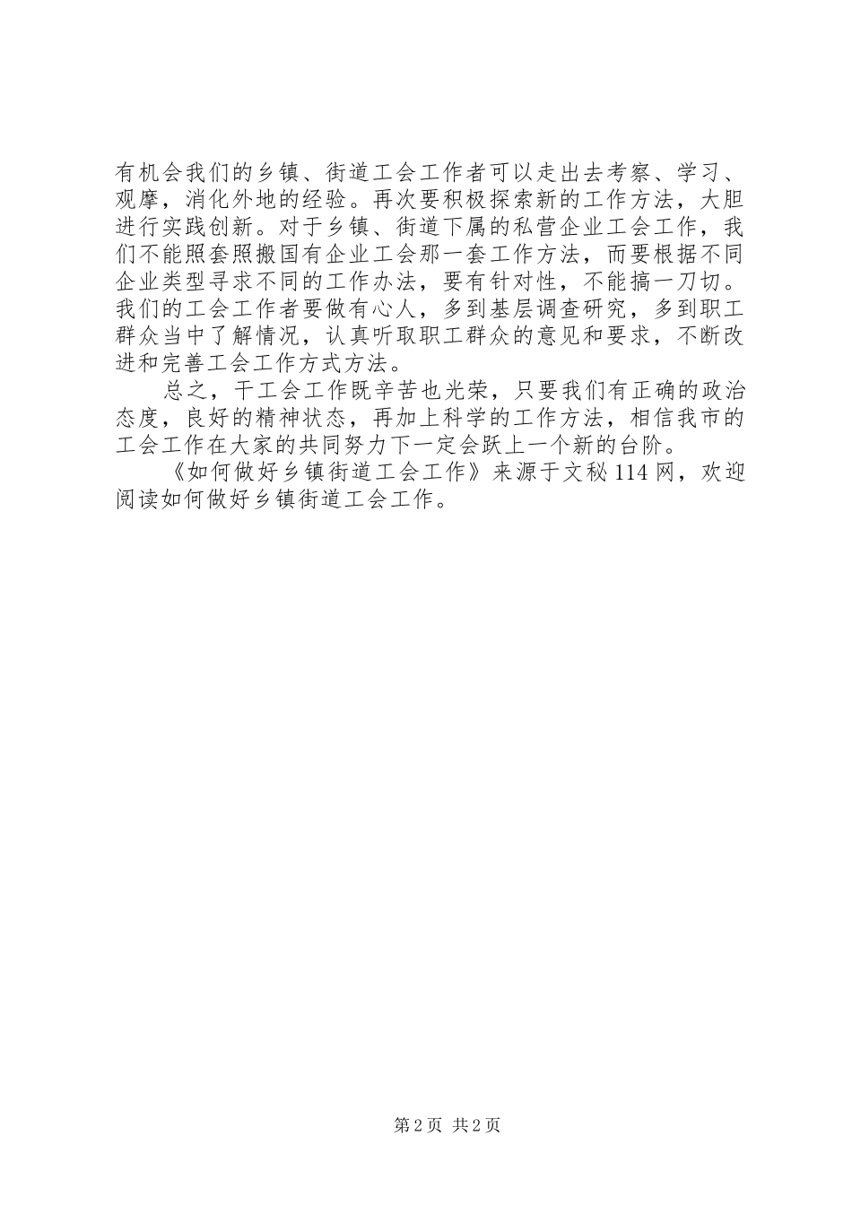 2024年如何做好乡镇街道工会工作_第2页