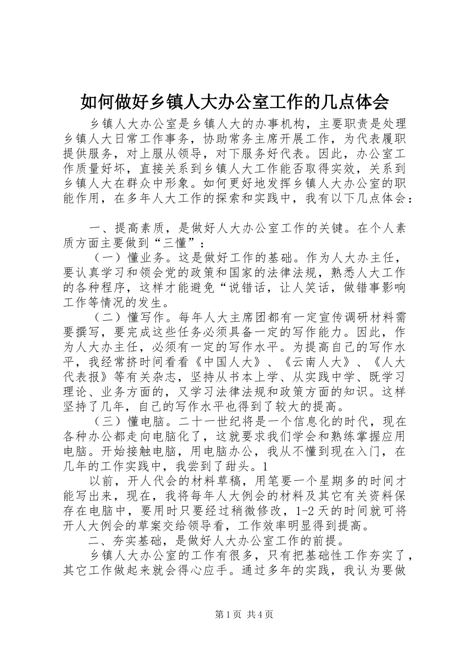 2024年如何做好乡镇人大办公室工作的几点体会_第1页