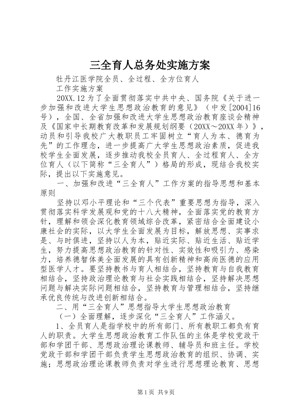 2024年三全育人总务处实施方案_第1页