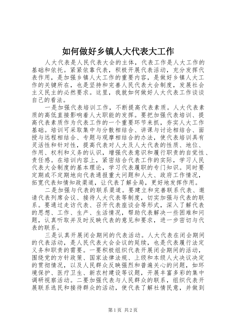2024年如何做好乡镇人大代表大工作_第1页