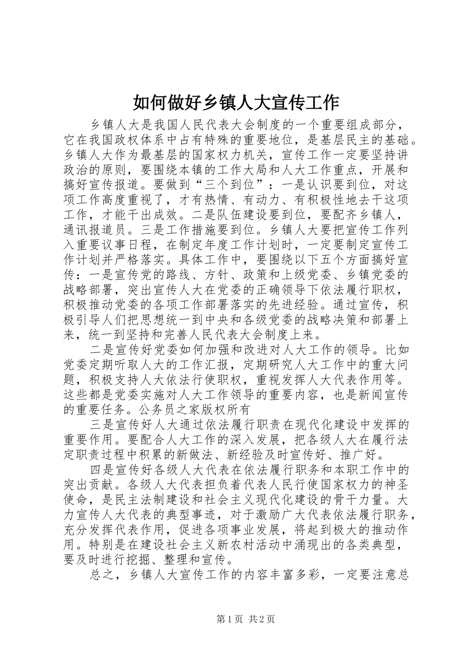 2024年如何做好乡镇人大宣传工作_第1页