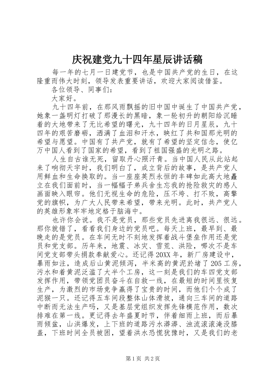 2024年庆祝建党九十四年星辰致辞稿_第1页