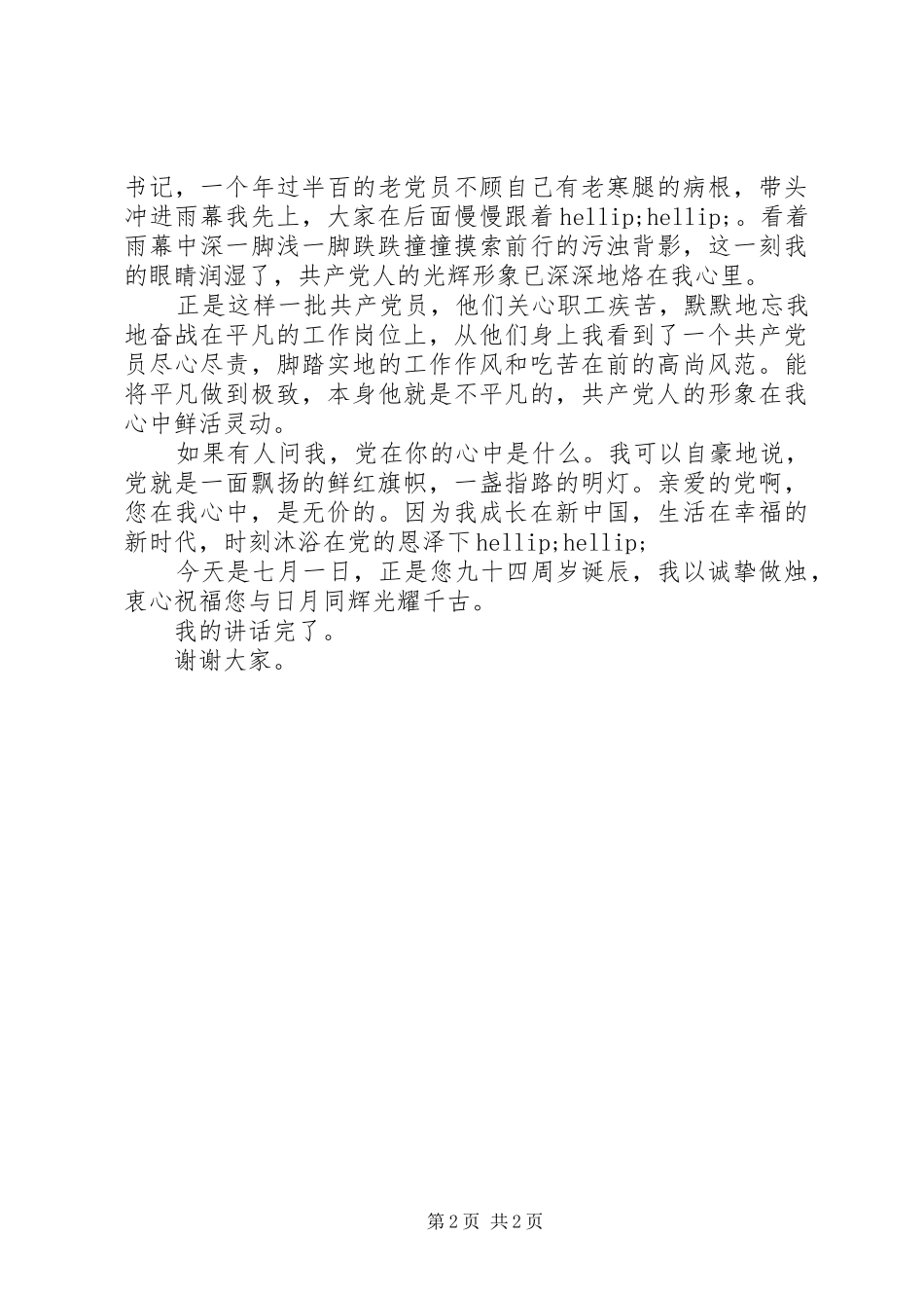 2024年庆祝建党九十四年星辰致辞稿_第2页