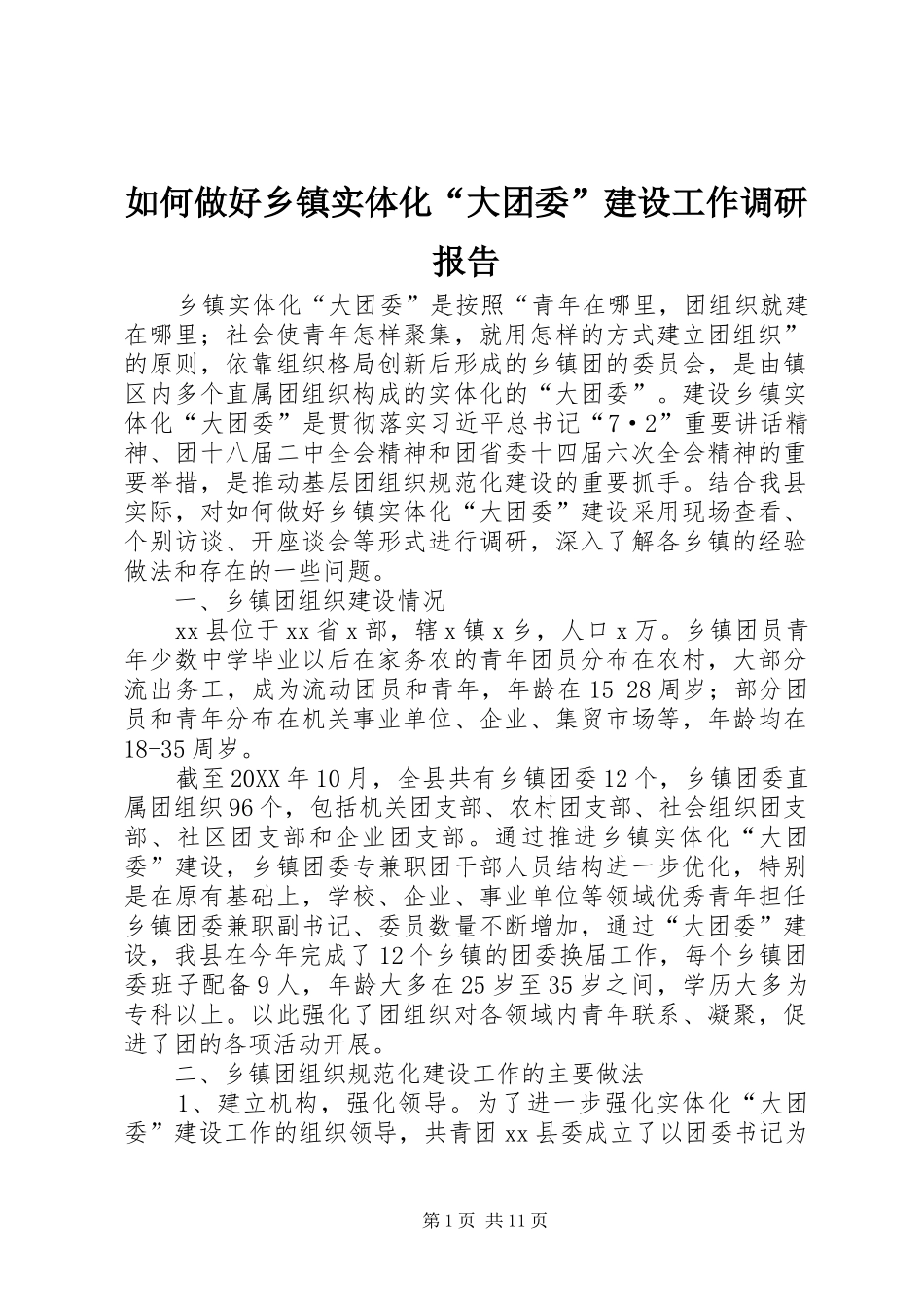 2024年如何做好乡镇实体化大团委建设工作调研报告_第1页