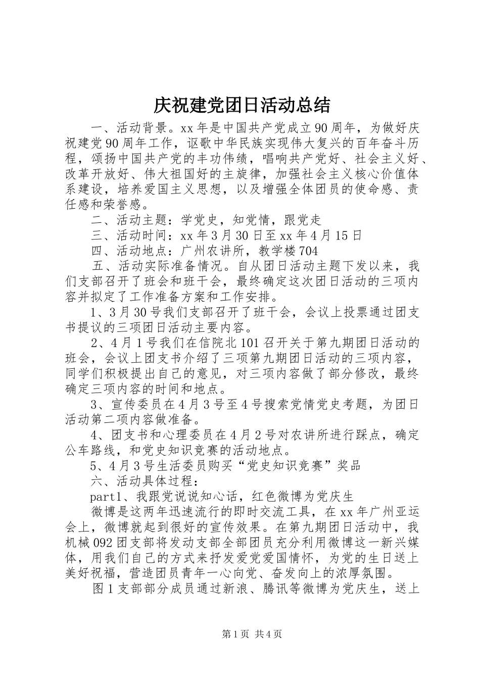 2024年庆祝建党团日活动总结_第1页