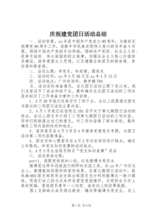 2024年庆祝建党团日活动总结