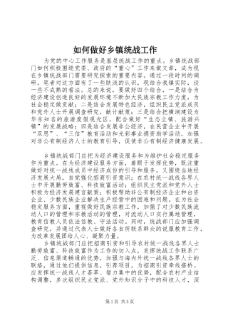 2024年如何做好乡镇统战工作